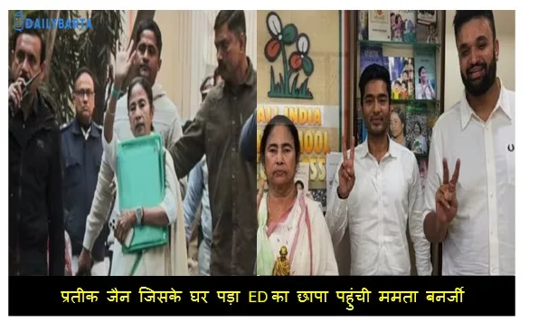 प्रतीक जैन जिसके घर पड़ा ED का छापा पहुंची ममता बनर्जी लगाया भाजपा पर आरोप