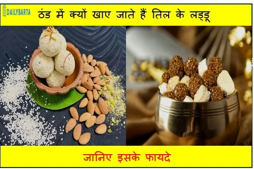 ठंड में क्यों खाए जाते हैं तिल के लड्डू? जानिए इसके फायदे