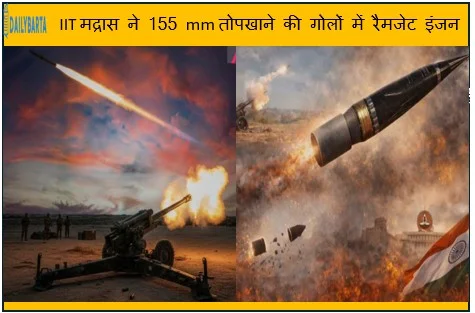 IIT मद्रास ने 155 mm तोपखाने की गोलों में रैमजेट इंजन लगाकर रेंज पहले की अपेक्षा और 50% बढ़ा दी