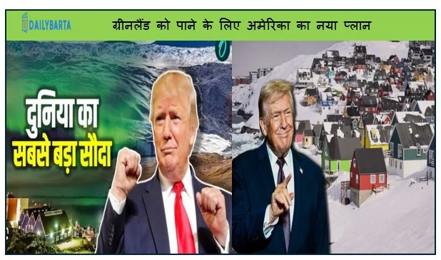 ग्रीनलैंड को पाने के लिए अमेरिका का नया प्लान