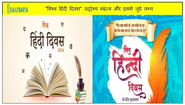 "विश्व हिंदी दिवस" उद्देश्य महत्व और इससे जुड़े तथ्य