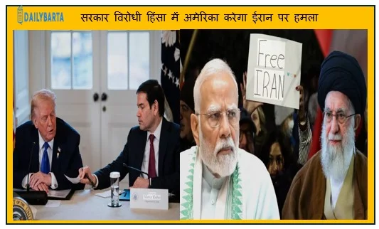 सरकार विरोधी हिंसा में अमेरिका करेगा ईरान पर हमला ट्रम्प को मिली ब्रीफ 