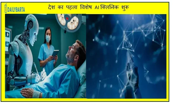 ट्यूमर और फेफड़ों में गांठ जैसी गंभीर बीमारियों की पहचान के लिए देश का पहला विशेष AI क्लिनिक शुरू