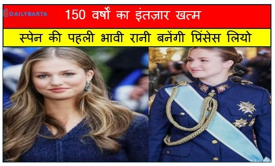 150 वर्षों का इंतज़ार खत्म स्पेन की पहली भावी रानी बनेंगी प्रिंसेस लियो