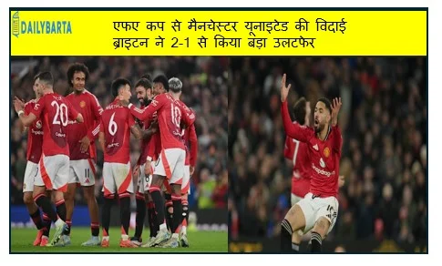 एफए कप से मैनचेस्टर यूनाइटेड की विदाई ब्राइटन ने 2-1 से किया बड़ा उलटफेर