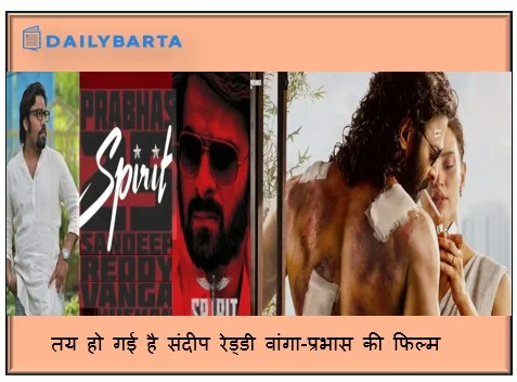 तय हो गई है संदीप रेड्डी वांगा-प्रभास की फिल्म ‘स्पिरिट’ की रिलीज डेट