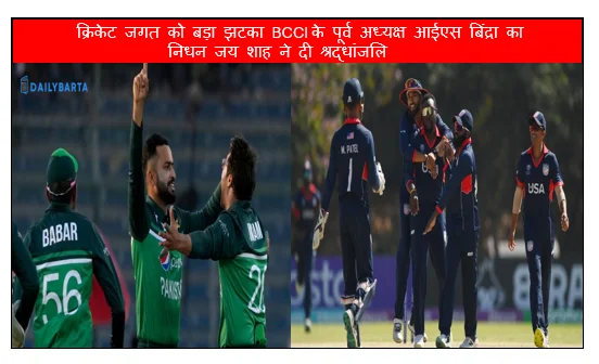 क्रिकेट जगत को बड़ा झटका BCCI के पूर्व अध्यक्ष आईएस बिंद्रा का निधन जय शाह ने दी श्रद्धांजलि