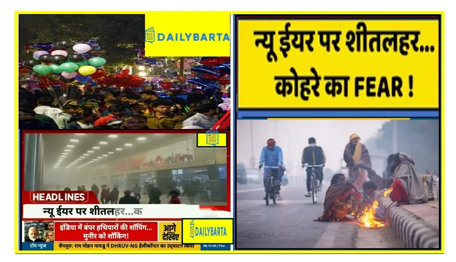 कड़ाके की ठंड मे नए साल 2026 की शुरुआत