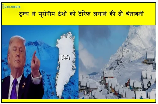 ग्रीनलैंड पर कब्जे के विरोध करने पर ट्रम्प ने यूरोपीय देशों को टैरिफ लगाने की दी चेतावनी