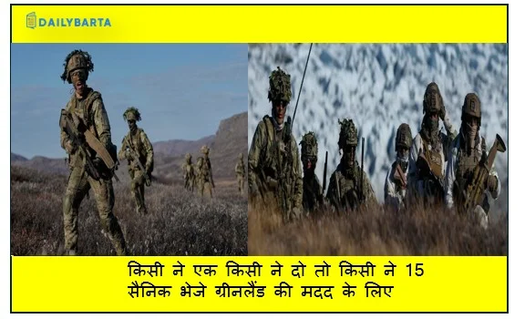 किसी ने एक किसी ने दो तो किसी ने 15 सैनिक भेजे ग्रीनलैंड की मदद के लिए