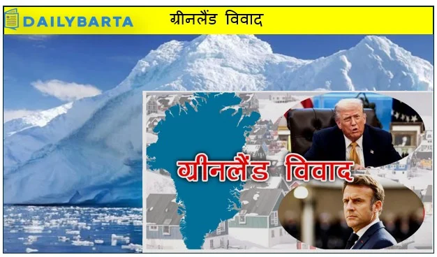 ग्रीनलैंड विवाद ने खोले भविष्य की वैश्विक शक्ति-संतुलन के संकेत