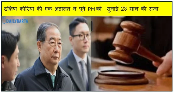 दक्षिण कोरिया की एक अदालत ने पूर्व PM को  सुनाई 23 साल की सजा