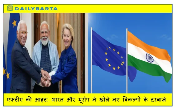 एफटीए की आहट: भारत और यूरोप ने खोले नए विकल्पों के दरवाज़े