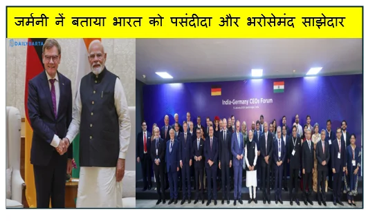 जर्मनी नें बताया भारत को पसंदीदा और भरोसेमंद साझेदार- बढ़ रही भारत की लोकप्रियता
