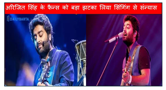अरिजित सिंह के फैन्स को बड़ा झटका लिया सिंगिंग से संन्यास