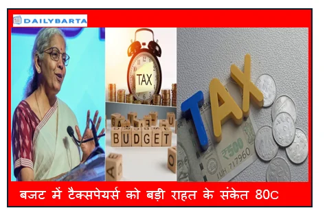 बजट में टैक्सपेयर्स को बड़ी राहत के संकेत 80C और होम लोन नियमों में बदलाव की चर्चा