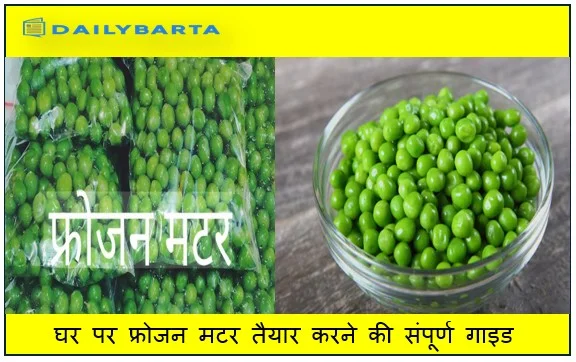 घर पर फ्रोजन मटर तैयार करने की संपूर्ण गाइड -  साल भर बढ़ाएं खाने का ज़ायका