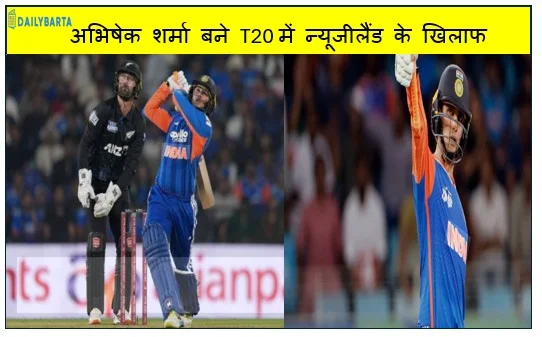 अभिषेक शर्मा बने T20 में न्यूजीलैंड के खिलाफ सबसे तेज फिफ्टी लगाने वाले भारतीय क्रिकेटर तोड़ा कई भारतीय  क्रिकेटरों का रिकॉर्ड