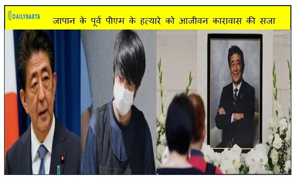 जापान के पूर्व पीएम के हत्यारे को आजीवन कारावास की सजा