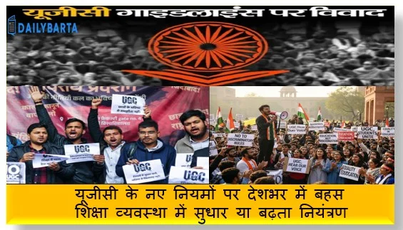 यूजीसी के नए नियमों पर देशभर में बहस शिक्षा व्यवस्था में सुधार या बढ़ता नियंत्रण?