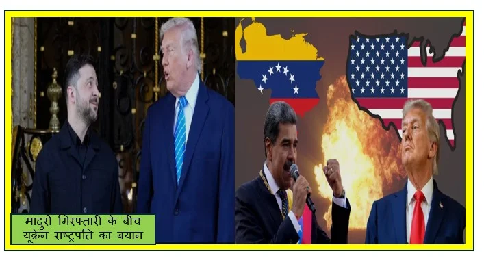 मादुरो गिरफ्तारी के बीच यूक्रेन राष्ट्रपति का बयान, अंतरराष्ट्रीय राजनीति में हलचल