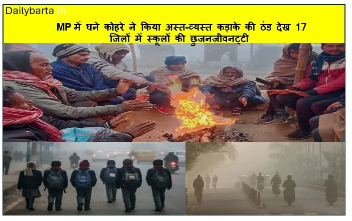 MP में घने कोहरे ने किया जनजीवन अस्त-व्यस्त कड़ाके की ठंड देख 17 जिलों में स्कूलों की छुट्टी 