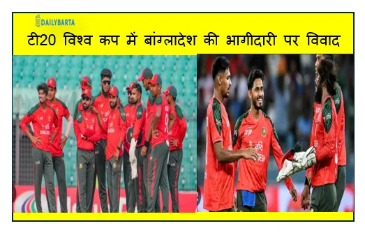 टी20 विश्व कप में बांग्लादेश की भागीदारी पर विवाद