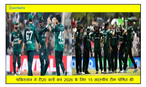 पाकिस्तान ने टी20 वर्ल्ड कप 2026 के लिए 15 सदस्यीय टीम घोषित की