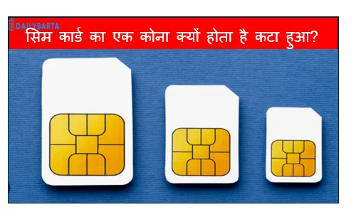 सिम कार्ड का एक कोना क्यों होता है कटा हुआ?