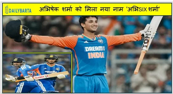 कई बल्लेबाजों का रिकॉर्ड तोड़ने पर अभिषेक शर्मा को मिला नया नाम 'अभिSIX शर्मा'