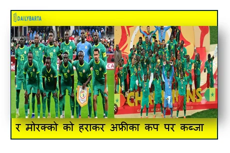 विवाद के साए में सेनेगल चैंपियन- र मोरक्को को हराकर अफ्रीका कप पर कब्जा