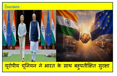 यूरोपीय यूनियन ने भारत के साथ बहुप्रतीक्षित सुरक्षा और रक्षा समझौते को औपचारिक मंजूरी 