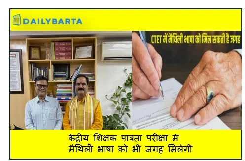 केंद्रीय शिक्षक पात्रता परीक्षा में मैथिली भाषा को भी जगह मिलेगी