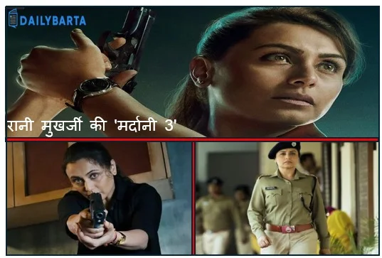 रानी मुखर्जी की 'मर्दानी 3' की ओटीटी रिलीज की घोषणा