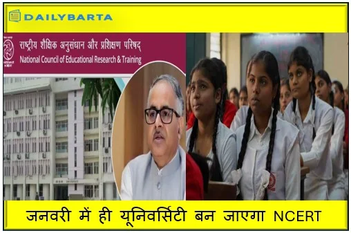 जनवरी में ही यूनिवर्सिटी बन जाएगा NCERT शिक्षा जगत में होगा बड़ा बदलाव