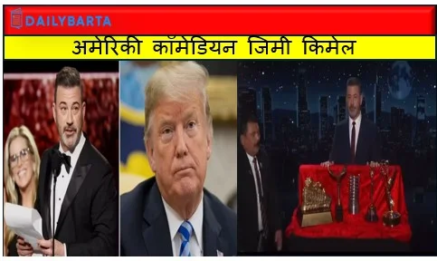 अमेरिकी कॉमेडियन जिमी किमेल ने अपने अवॉर्ड्स का मज़ाक उड़ाते हुए डोनाल्ड ट्रम्प पर किया कटाक्ष