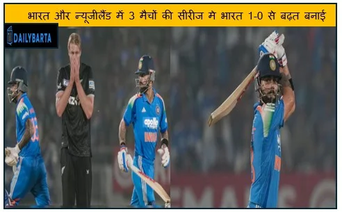 भारत और न्यूजीलैंड में 3 मैचों की सीरीज मे भारत 1-0 से बढ़त बनाई