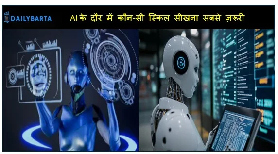AI के दौर में कौन-सी स्किल सीखना सबसे ज़रूरी
