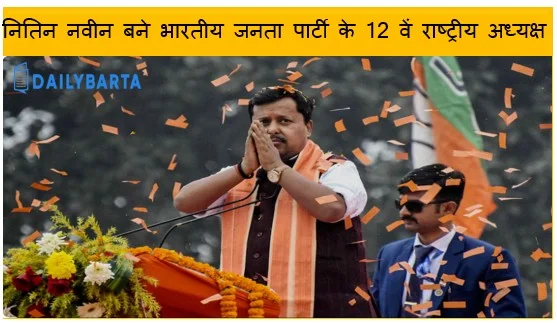 नितिन नवीन बने भारतीय जनता पार्टी के 12 वें राष्ट्रीय अध्यक्ष