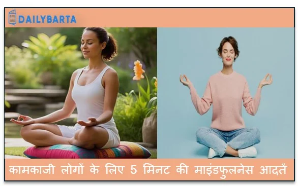 कामकाजी लोगों के लिए 5 मिनट की माइंडफुलनेस आदतें