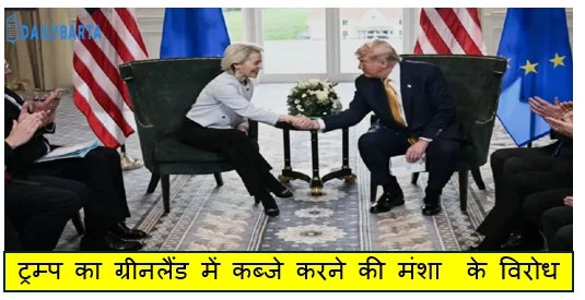 ट्रम्प का ग्रीनलैंड में कब्जे करने की मंशा  के विरोध मे लाखो प्रदर्शनकारियों ने ट्रम्प के पुतले के साथ जुलूस निकाला