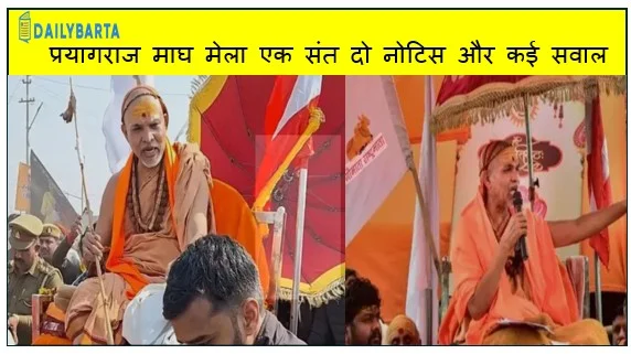 प्रयागराज माघ मेला एक संत दो नोटिस और कई सवाल माघ मेला प्राधिकरण के नोटिस से बढ़ा विवाद