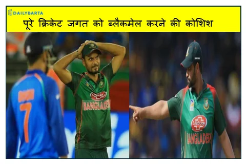 पूरे क्रिकेट जगत को ब्लैकमेल करने की कोशिश