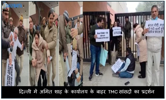 ED की कार्यवाही को लेकर दिल्ली में अमित शाह के कार्यालय के बाहर TMC सांसदों का प्रदर्शन