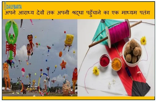 अपने आराध्य देवों तक अपनी श्रद्धा पहुँचाने का एक माध्यम पतंग मकर संक्रांति पर