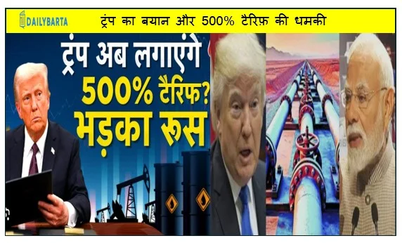 ट्रंप का बयान और 500% टैरिफ़ की धमकी- सियासत से उठा आर्थिक तूफ़ान