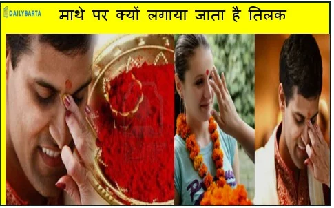 माथे पर क्यों लगाया जाता है तिलक जानिये क्या है इसका आध्यात्मिक महत्व