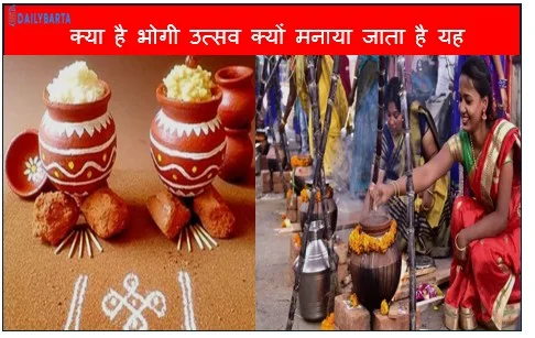 क्या है भोगी उत्सव क्यों मनाया जाता है यह