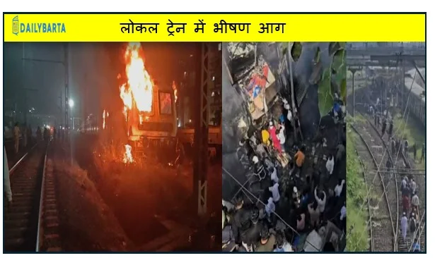 मुंबई के लोगों के लिए लाइफ लाइन माने जाने वाली लोकल ट्रेन में भीषण आग