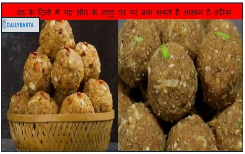 चमत्कारी है ठंड के दिनों में यह सोंठ के लड्डू घर पर बना सकते हैं आसान है तरीका
